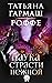 Наука страсти нежной by Татьяна Гармаш-Роффе Наука страсти нежной by Татьяна Гармаш-Роффе