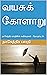 வயசுக் கோளாறு : நாகேந்திர பாரதியின் கவிதைகள் - தொகுப்பு 50 (Tamil Edition)
