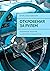 Откровения за рулем: Небольшое издание на юмористический лад (Russian Edition)