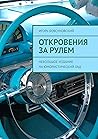 Откровения за рулем: Небольшое издание на юмористический лад (Russian Edition) Откровения за рулем: Небольшое издание на юмористический лад (Russian Edition)