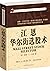 江恩华尔街选股术