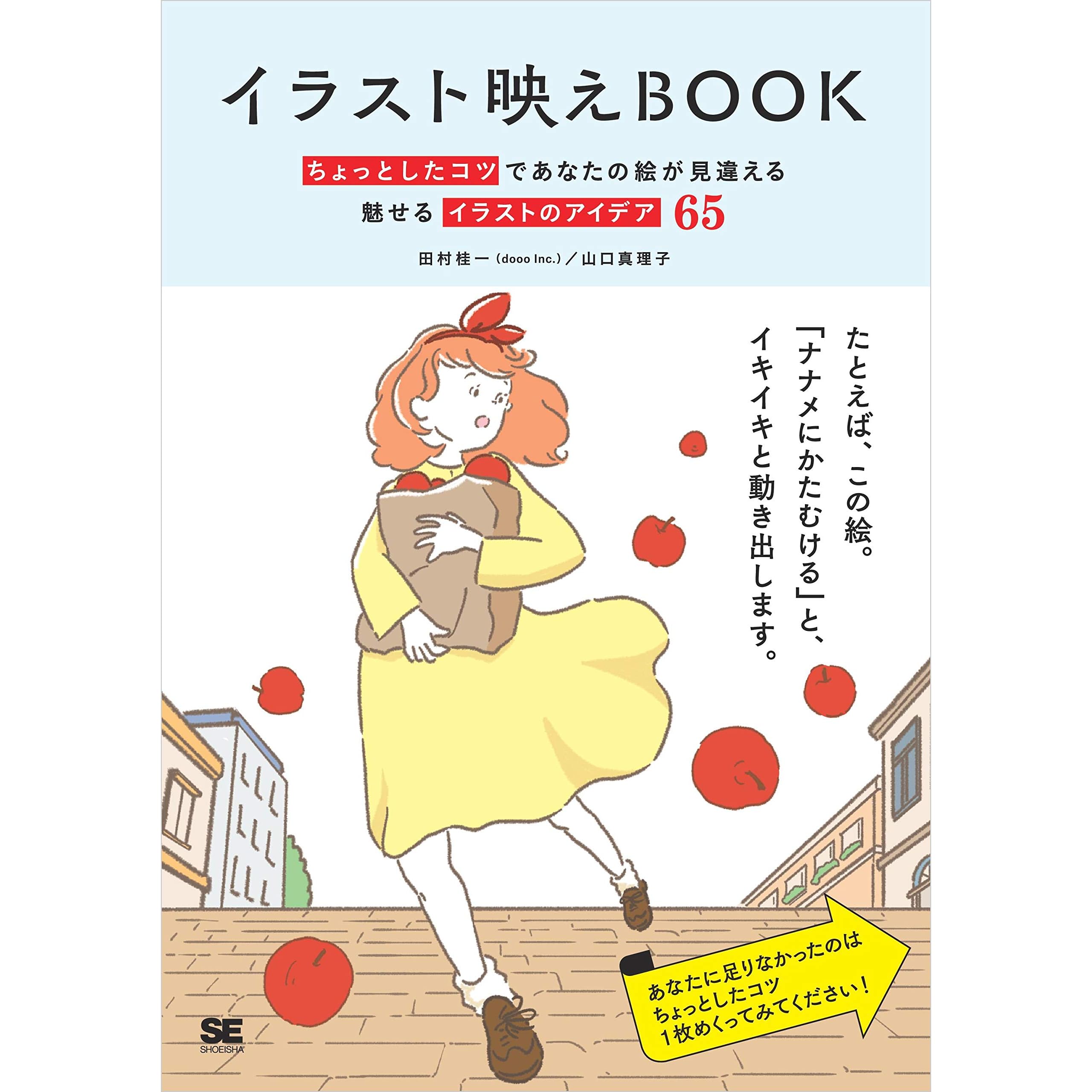 イラスト映えbook ちょっとしたコツであなたの絵が見違える 魅せるイラストのアイデア65 By 田村 桂一 Doooinc