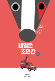 내일은 초인간