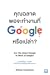 คุณฉลาดพอจะทำงานที่ Google หรือเปล่า?