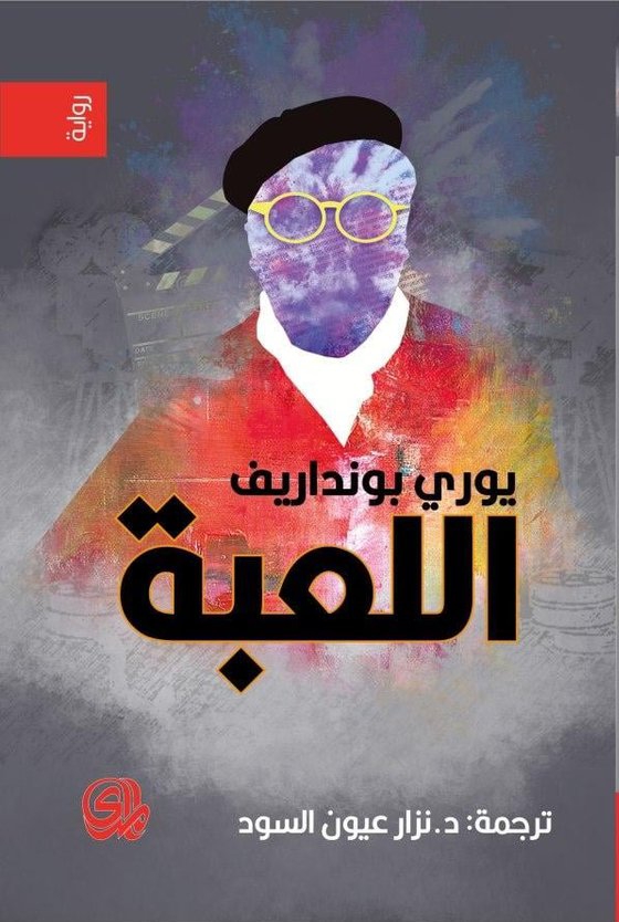 اللعبة (Paperback)