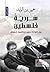 ‫سردية فلسطين : بين إدوارد سعيد ومحمود درويش‬