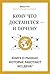 Кому что достанется - и почему. Книга о рынках, которые работают без денег