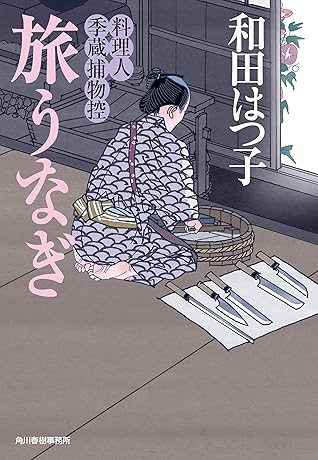 旅うなぎ 料理人季蔵捕物控 By 和田はつ子