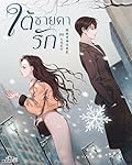 ใต้ชายคารัก 1 ตอน 1-220