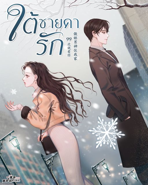 ใต้ชายคารัก 4 ตอน 577-776 (ebook)