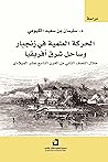 الحركة العلمية في زنجبار وساحل شرق إفريقيا خلال النصف الثاني من القرن التاسع عشر الميلادي