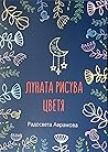 Луната рисува цветя