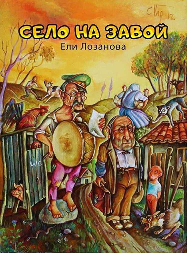 Село на завой