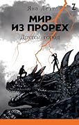 Мир из прорех. Другой город