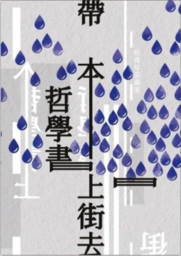 帶本哲學書上街去