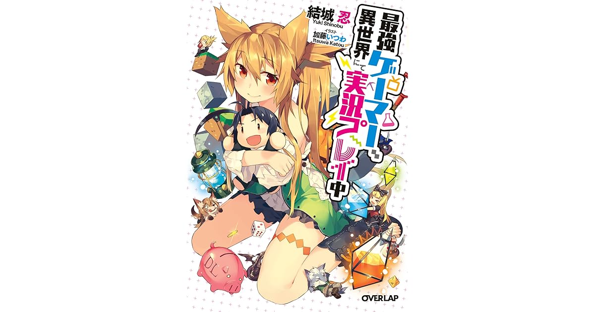 最強ゲーマー 異世界にて実況プレイ中 By 結城忍