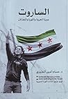 الساروت سيرة الحر...