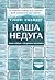 Наша недуга. Уроки свободи ...