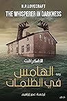 ‫الهامس في الظلمات‬