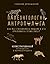 Палеонтология антрополога. ...