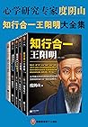 知行合一王阳明大全集(读客熊猫君出品,套装共5册。心学研究专家度阴山二十年阳明心学研究集大成之作!) (Chinese Edition) 知行合一王阳明大全集(读客熊猫君出品,套装共5册。心学研究专家度阴山二十年阳明心学研究集大成之作!) (Chinese Edition)