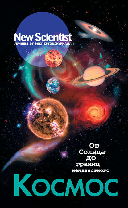 Космос. От Солнца до границ неизвестного (Hardcover)