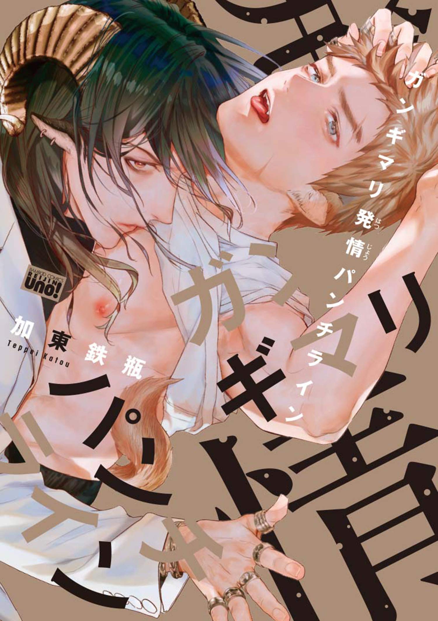 ガンギマリ発情パンチライン 【電子限定特典付き】 (バンブーコミックス 麗人uno!コミックス) (Japanese Edition)