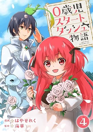 0歳児スタートダッシュ物語 4 By はやせれく