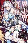 異世界蹂躙 ―淫靡な洞窟のその奥で― 2 (ダッシュエックス文庫DIGITAL) (Japanese Edition)