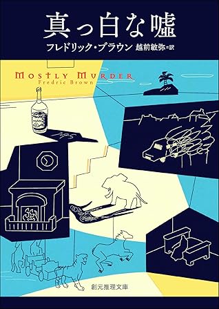 真っ白な嘘 By Fredric Brown