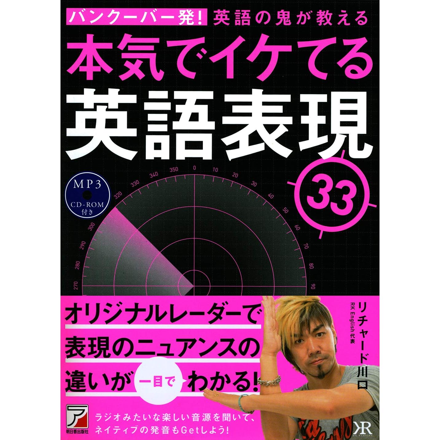 Mp3 Cd Rom付き バンクーバー発 英語の鬼が教える 本気でイケてる英語表現33 By リチャード川口 Mp3 Cd Rom付き バンクーバー発 英語の鬼が教える 本気でイケてる英語表現33 By リチャード川口