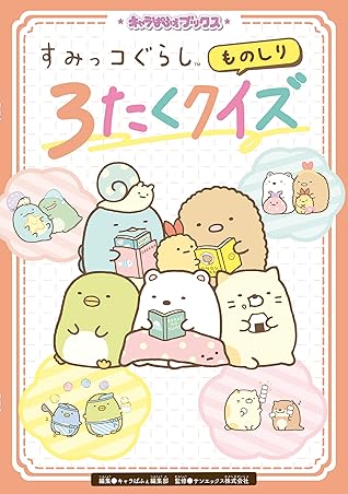 キャラぱふぇブックス すみっコぐらし ものしり３たくクイズ By キャラぱふぇ編集部