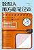 聪明人用方格笔记本（2020）（中日畅销30万册！简单...