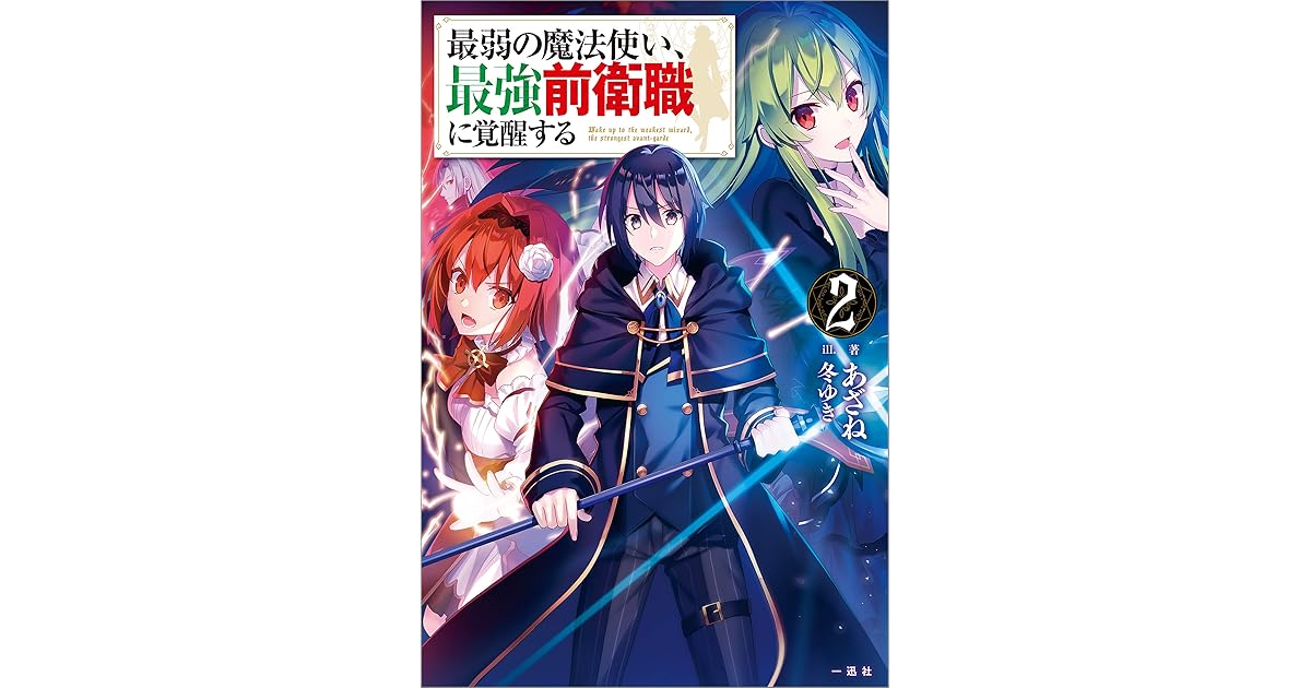 最弱の魔法使い 最強前衛職に覚醒する 2 By あざね