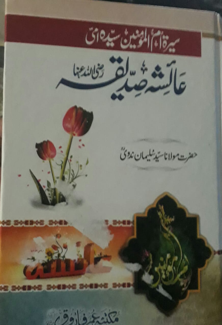 Seerat e Ayesha Siddiqa