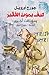 كيف يموت الفقير
