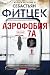 Аэрофобия 7А
