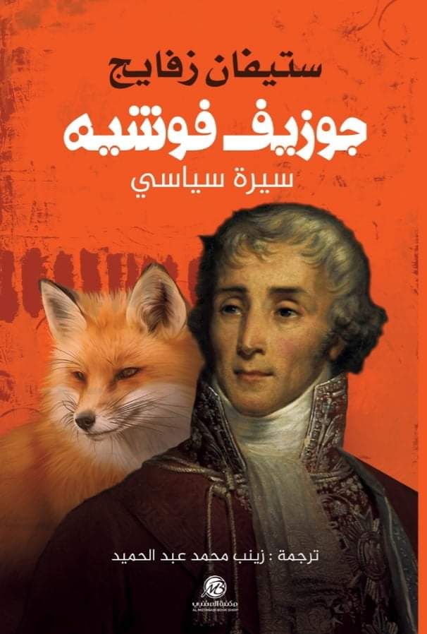 جوزيف فوشيه: سيرة سياسي