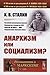 Анархизм или социализм?