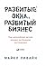 Разбитые окна, разбитый бизнес. Как мельчайшие детали влияют на большие достижения
