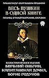 Весь Пушкин в одн...