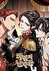 하렘의 남자들 [Harem'eu...