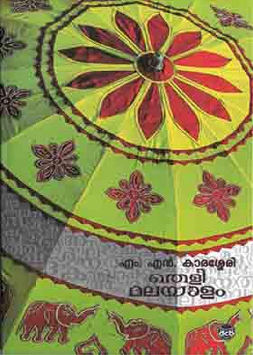 തെളിമലയാളം [Thelimalayalam]