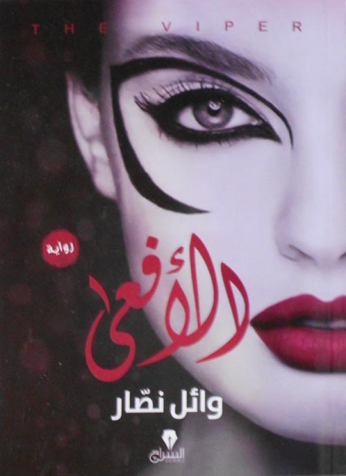 الافعى