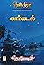 வெண்முரசு – 20 – நூல் இருபது – கார்கடல் by Jeyamohan