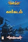 வெண்முரசு – 20 – ...