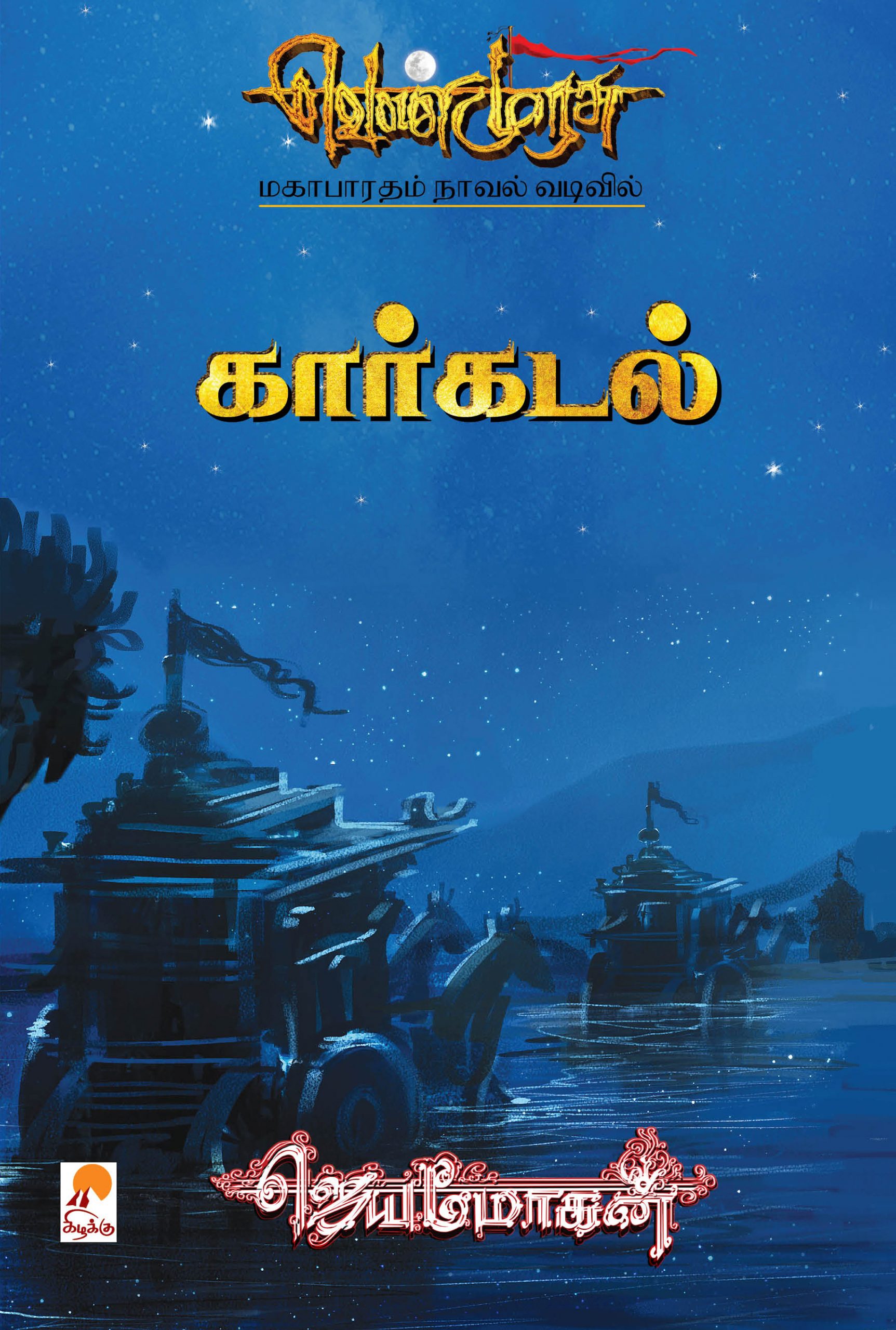 வெண்முரசு – 20 – நூல் இருபது – கார்கடல் (ebook)