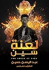 لعنة سين