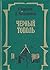 Чёрный Тополь (Сказания о людях тайги, #3)