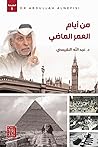 من أيام العمر الماضي